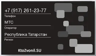 Кто звонил с 9172612377 - регион и оператор